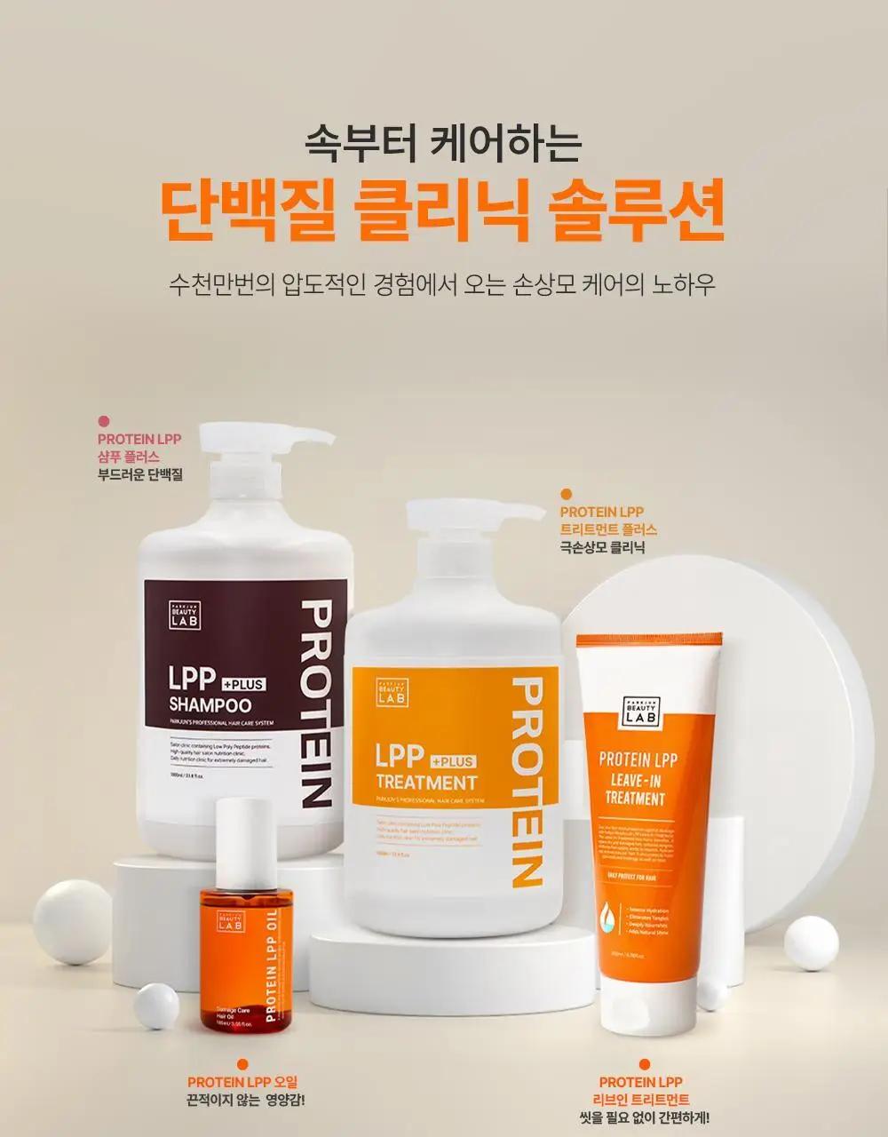 [열보호]박준뷰티랩 LPP 단백질 노워시 트리트먼트 200ml+80ml (기획/단품) 영양공급 헤어팩 상세페이지 18